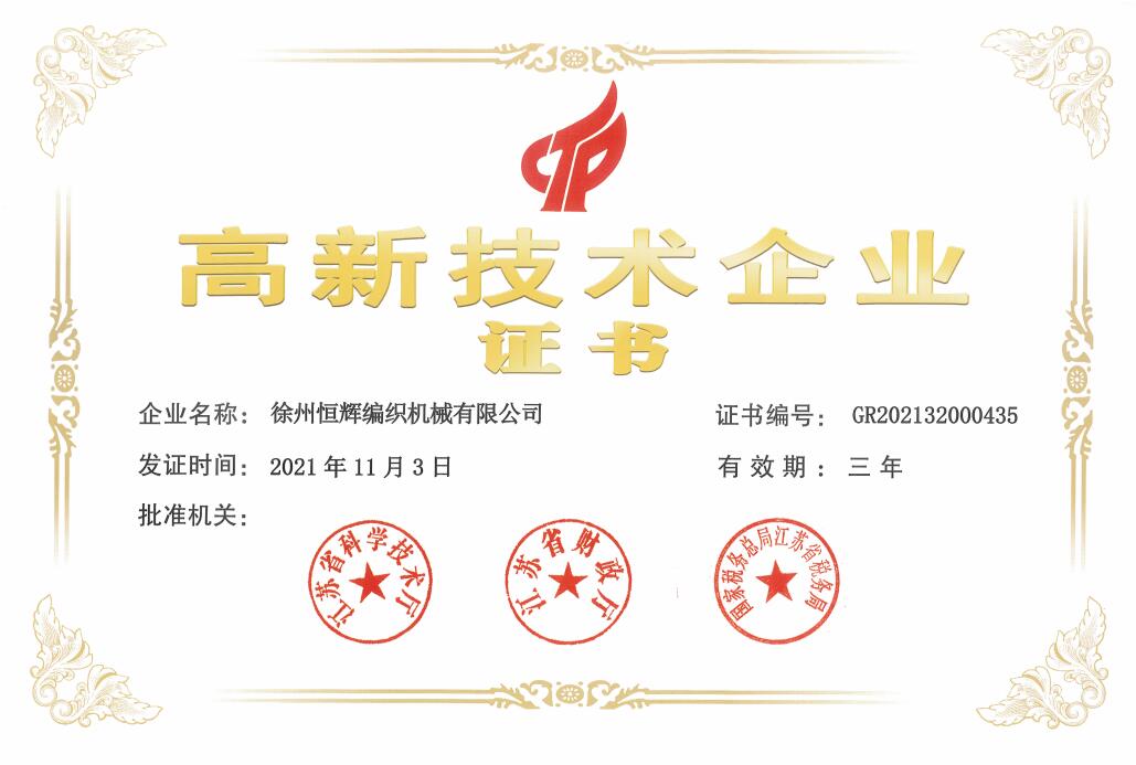 高新技術企業